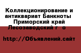 Коллекционирование и антиквариат Банкноты. Приморский край,Лесозаводский г. о. 